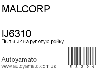 Пыльник на рулевую рейку IJ6310 (MALCORP)